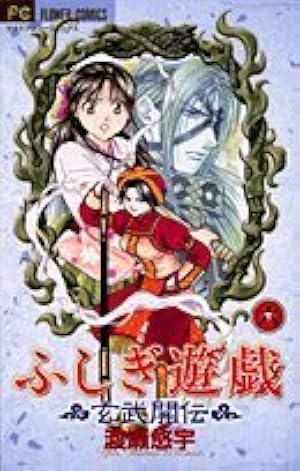 ふしぎ遊戯　完全版　全9巻 全巻セット】ふしぎ遊戯 【完全版】 ＜全9巻セット＞: 中古 | 渡瀬悠宇